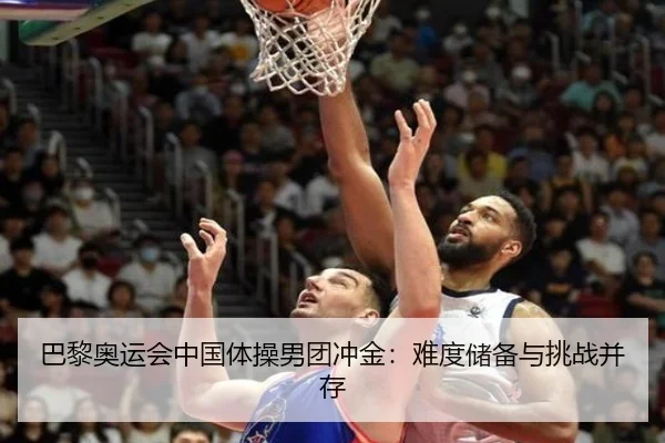 巴黎奥运会中国体操男团冲金：难度储备与挑战并存
