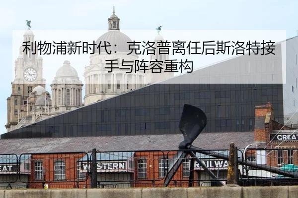 li-wu-pu-xin-shi-dai-ke-luo-pu-li-ren-hou-si-luo-te-jie-shou-yu-zhen-rong-zhong-gou-2-737.jpg
