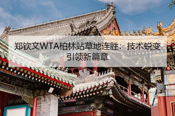 zheng-qin-wen-bo-lin-zhan-cao-di-lian-sheng-ji-shu-tui-bian-yin-ling-xin-pian-zhang-3-474.jpg