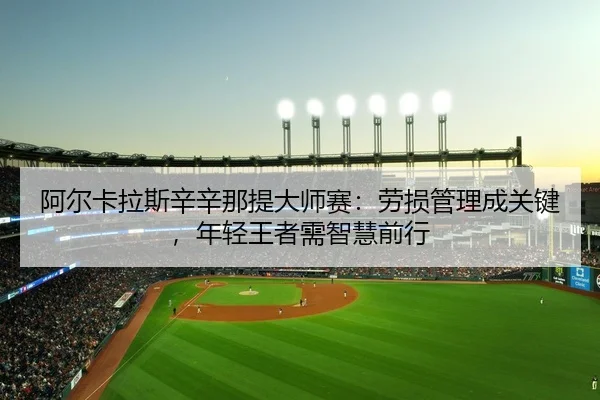 a-er-ka-la-si-xin-xin-na-ti-da-shi-sai-lao-sun-guan-li-cheng-guan-jian-nian-qing-wang-zhe-xu-zhi-hui-qian-xing-2-234.jpg