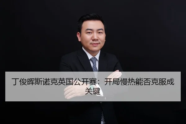ding-jun-hui-si-nuo-ke-ying-guo-gong-kai-sai-kai-ju-man-re-neng-fou-ke-fu-cheng-guan-jian-3-679.jpg