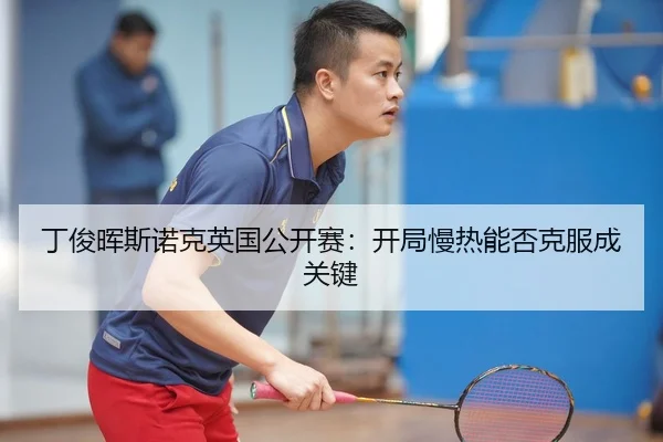 ding-jun-hui-si-nuo-ke-ying-guo-gong-kai-sai-kai-ju-man-re-neng-fou-ke-fu-cheng-guan-jian-1-367.jpg