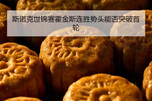 si-nuo-ke-shi-jin-sai-huo-jin-si-lian-sheng-shi-tou-neng-fou-tu-po-shou-lun-2-258.jpg