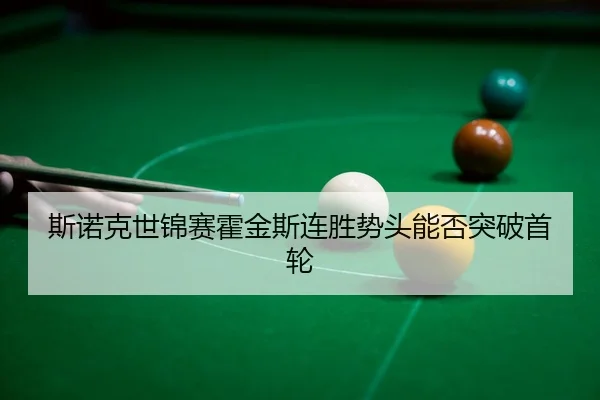 si-nuo-ke-shi-jin-sai-huo-jin-si-lian-sheng-shi-tou-neng-fou-tu-po-shou-lun-3-587.jpg