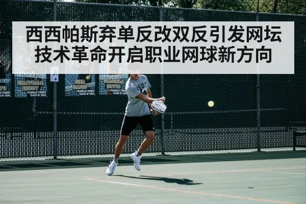 西西帕斯弃单反改双反引发网坛技术革命开启职业网球新方向