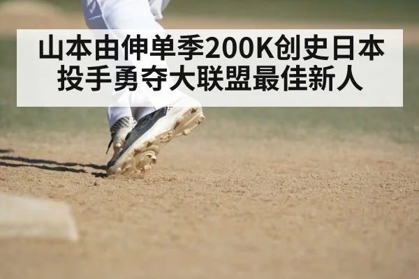 山本由伸单季200K创史日本投手勇夺大联盟最佳新人