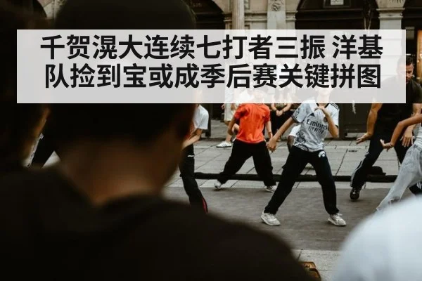 千贺滉大连续七打者三振 洋基队捡到宝或成季后赛关键拼图