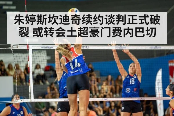 朱婷斯坎迪奇续约谈判正式破裂 或转会土超豪门费内巴切