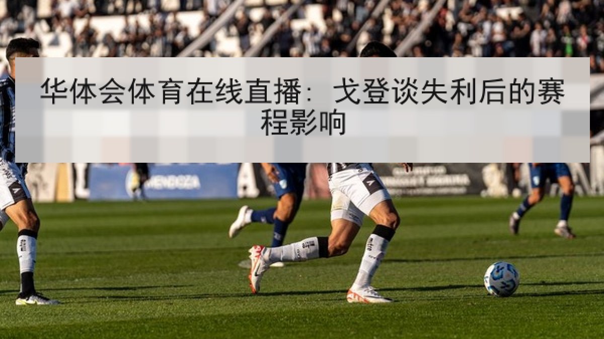 华体会体育在线直播: 戈登谈失利后的赛程影响