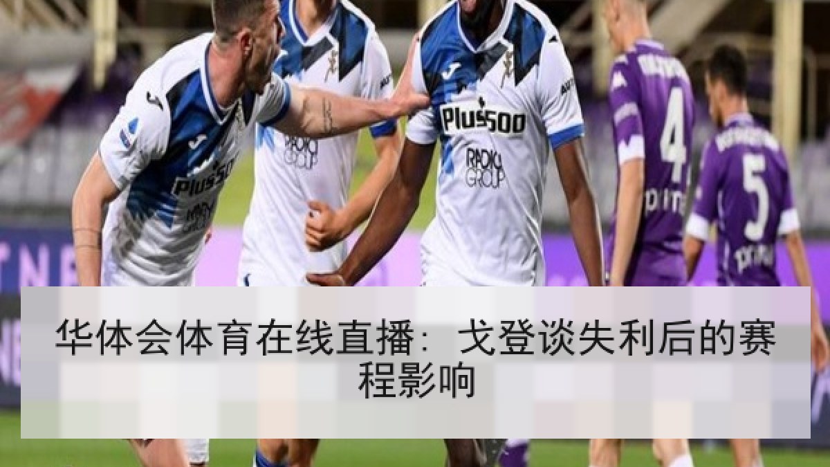华体会体育在线直播: 戈登谈失利后的赛程影响