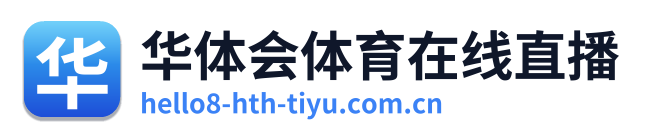 华体会体育在线直播